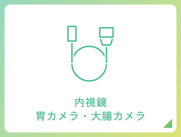 内視鏡胃カメラ・大腸カメラ