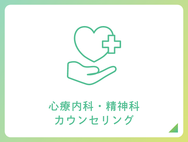 心療内科・精神科カウンセリング
