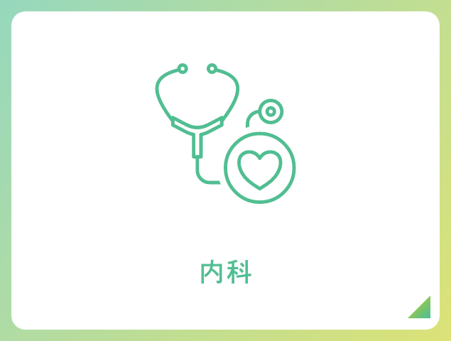 内科