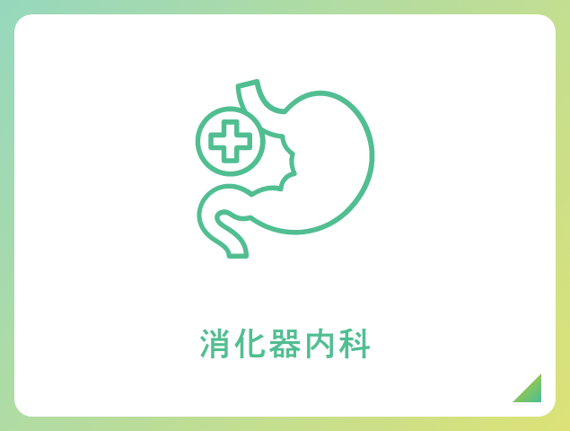 消化器内科