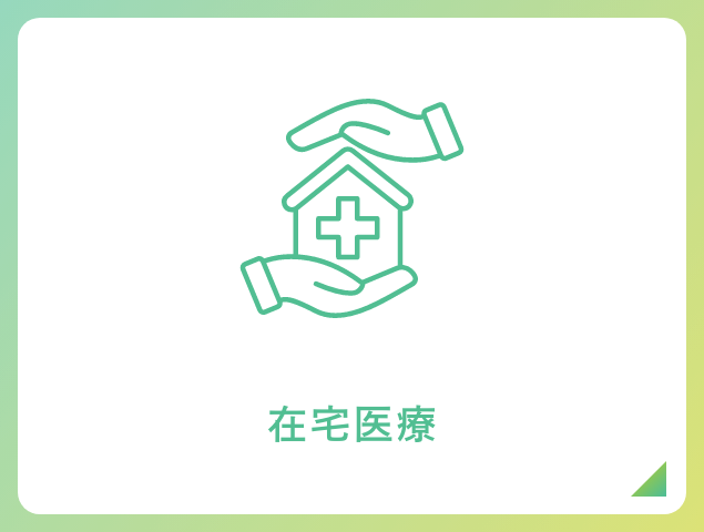在宅医療