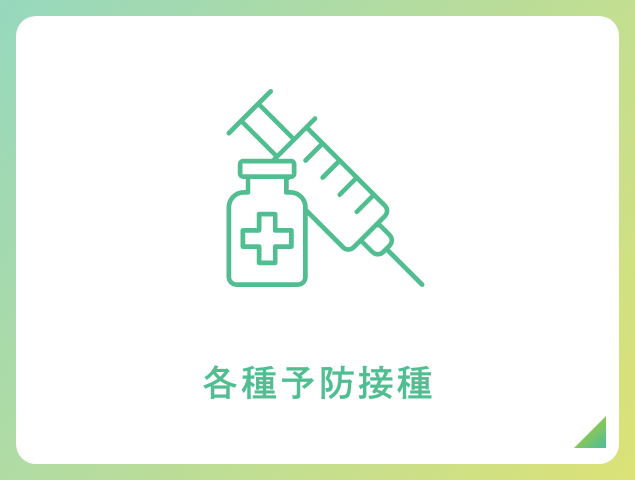 各種予防接種