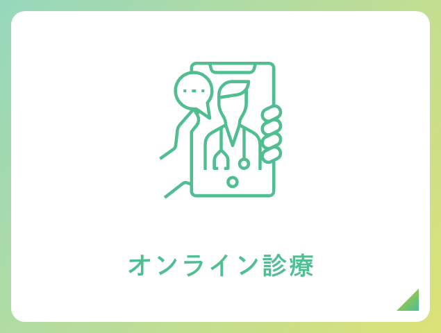 オンライン診療